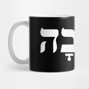 Ahava Love Hebrew Slang And Calligraphy Israeli Mug